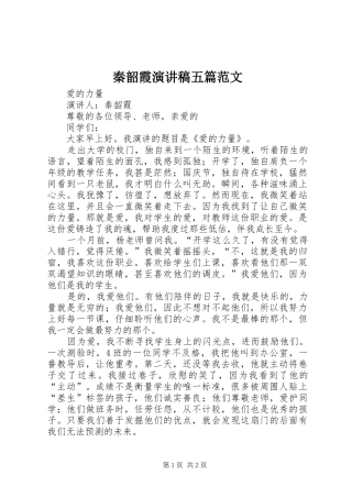 秦韶霞演讲稿五篇范文
