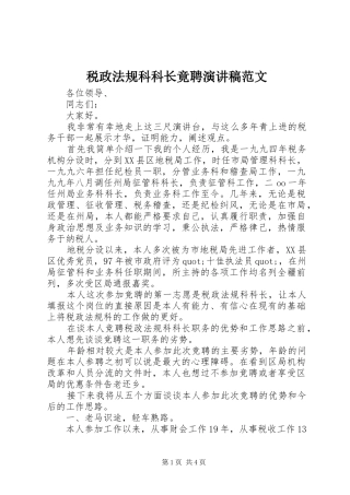 税政法规科科长竟聘演讲稿