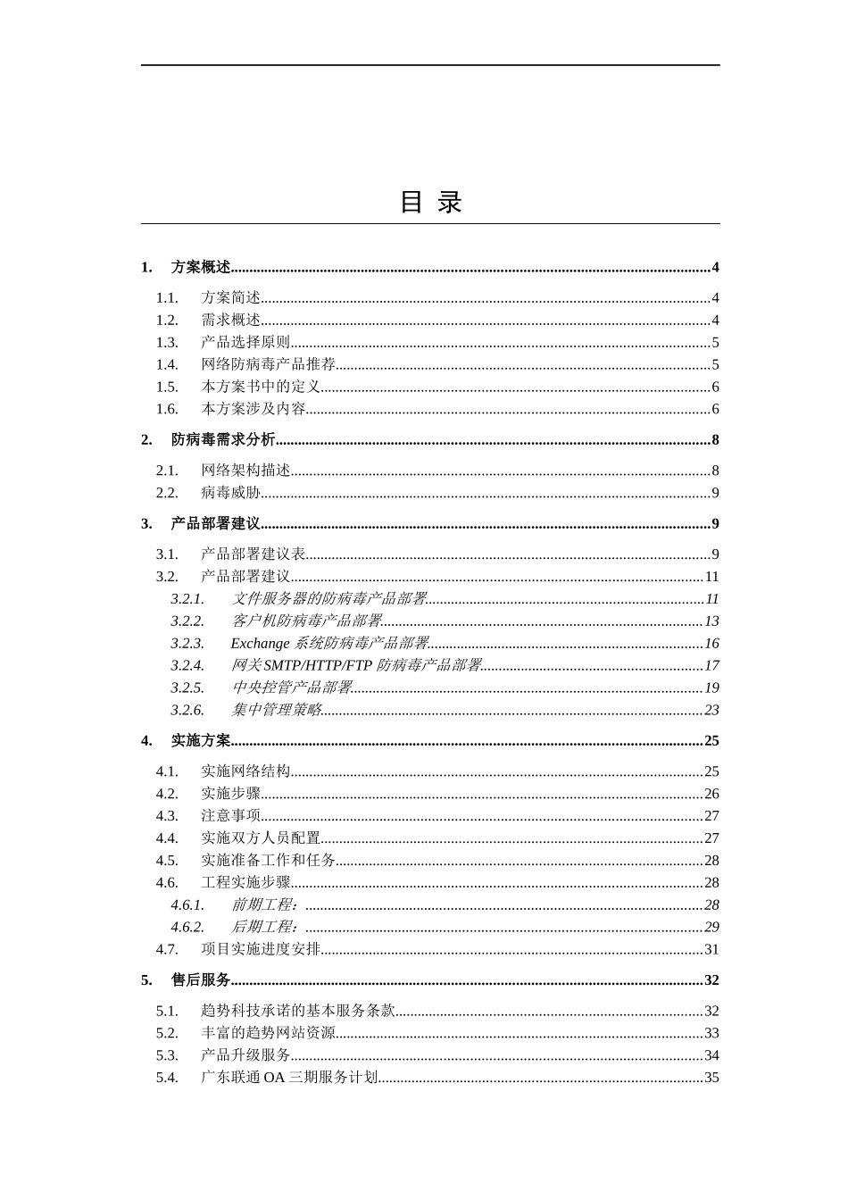 中国联通OA自动化防病毒系统建议书和实施方案_第2页