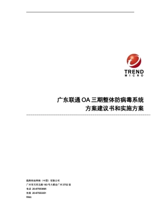 中国联通OA自动化防病毒系统建议书和实施方案