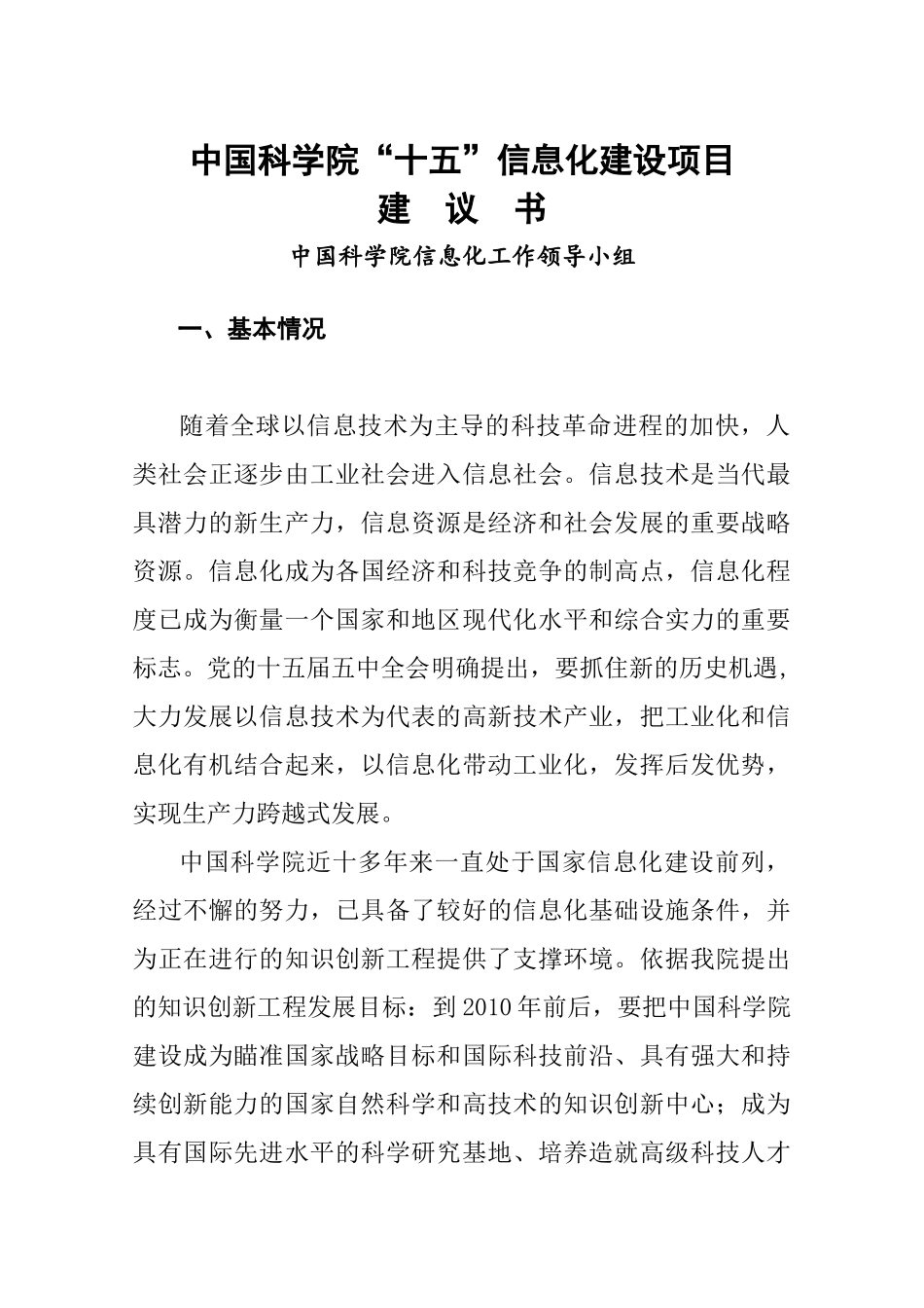 中国科学院“十五”信息化建设项目建议书_第1页