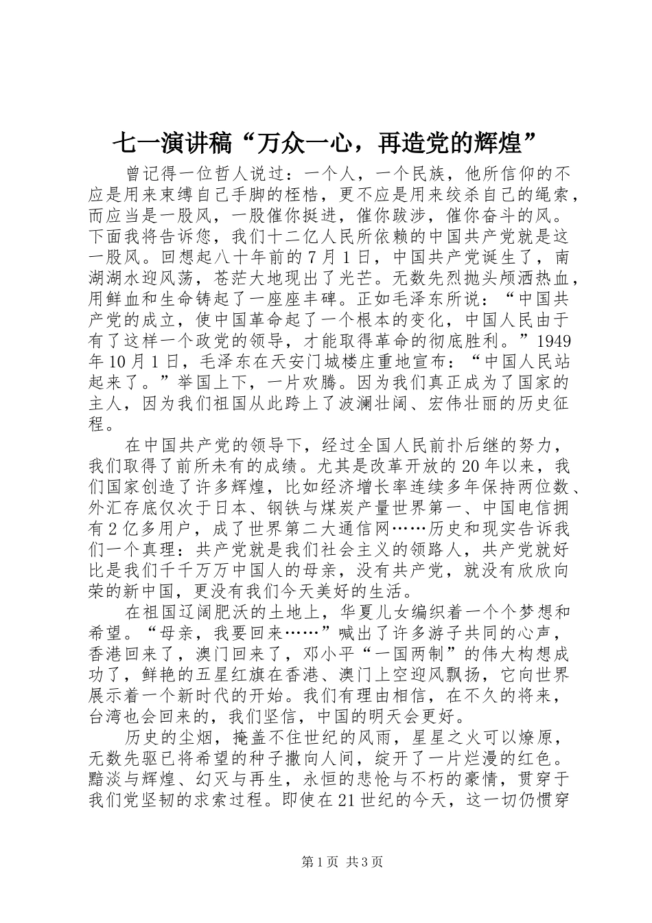 七一演讲稿范文“万众一心，再造党的辉煌”_第1页