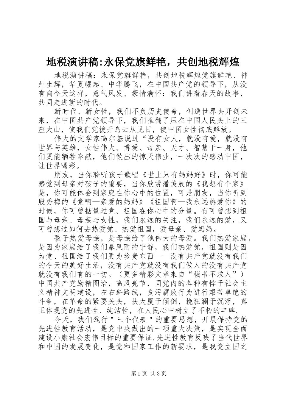 地税演讲稿范文-永保党旗鲜艳，共创地税辉煌_第1页