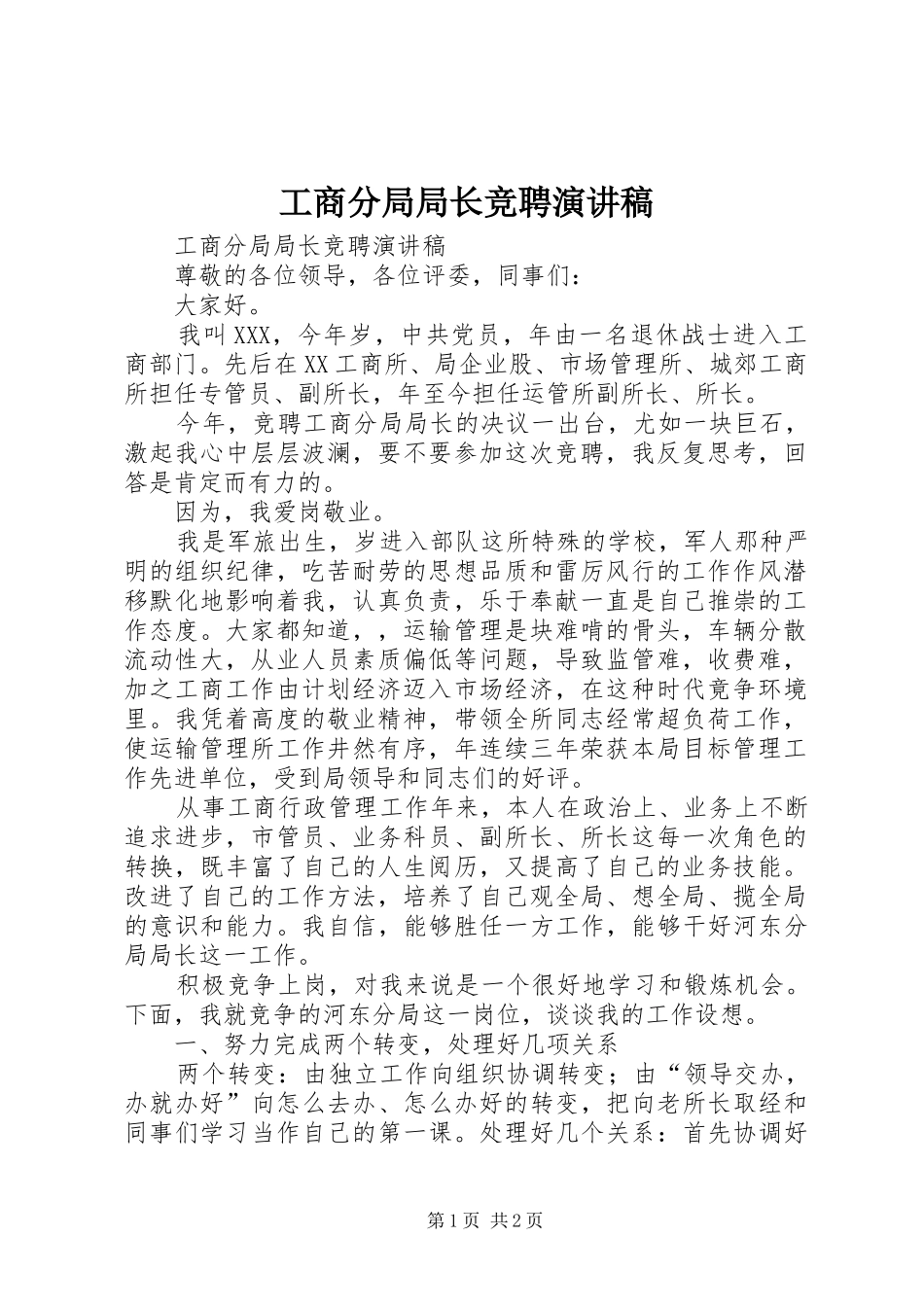 工商分局局长竞聘演讲_第1页