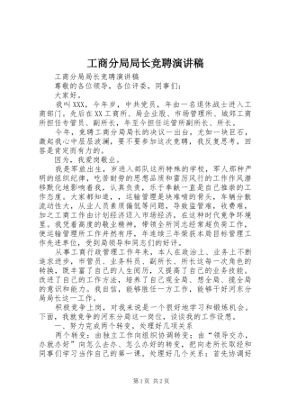 工商分局局长竞聘演讲