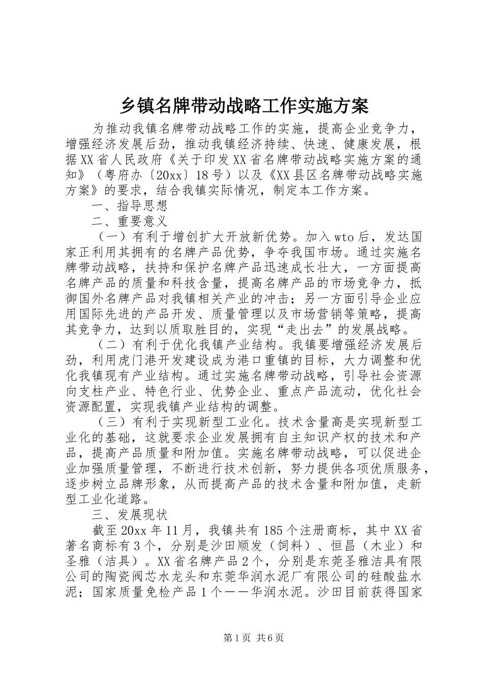 乡镇名牌带动战略工作实施方案_第1页