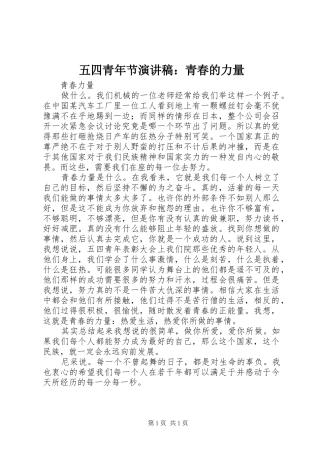 五四青年节演讲稿范文：青春的力量