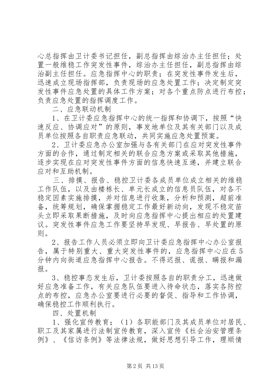 维稳处突应急演练预案_第2页