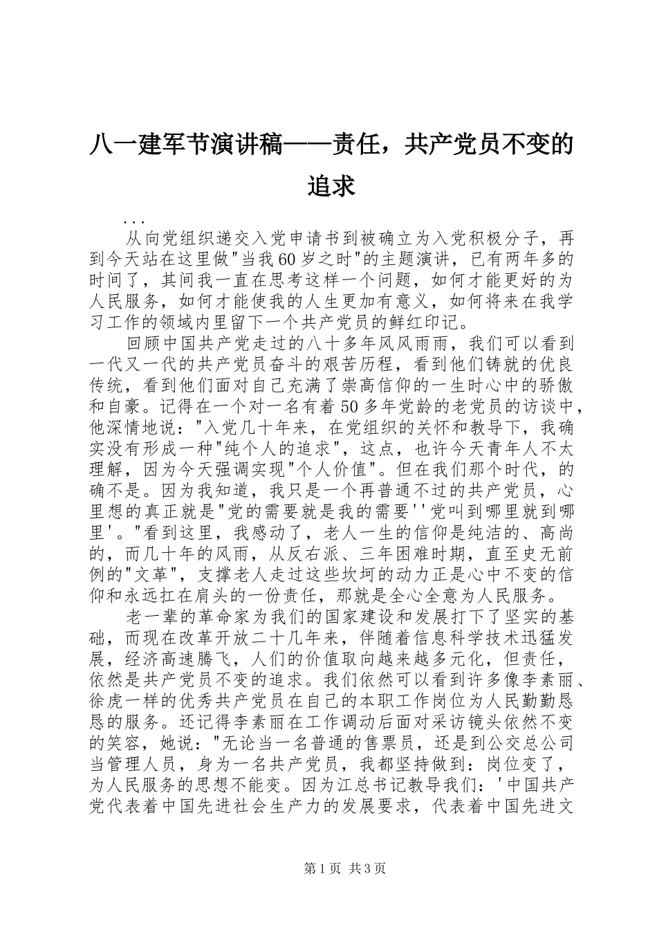 八一建军节演讲稿范文——责任，共产党员不变的追求_第1页