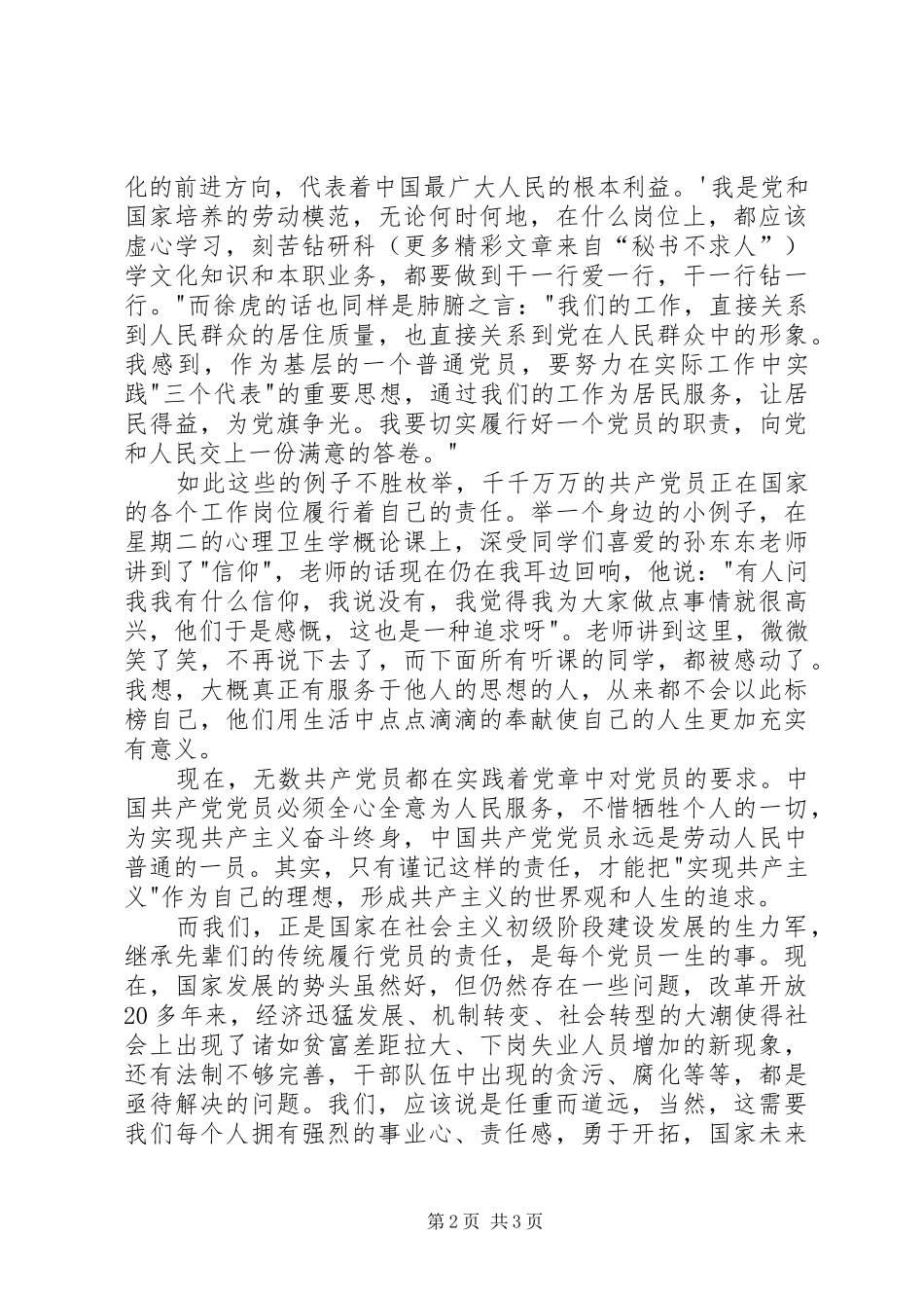 八一建军节演讲稿范文——责任，共产党员不变的追求_第2页