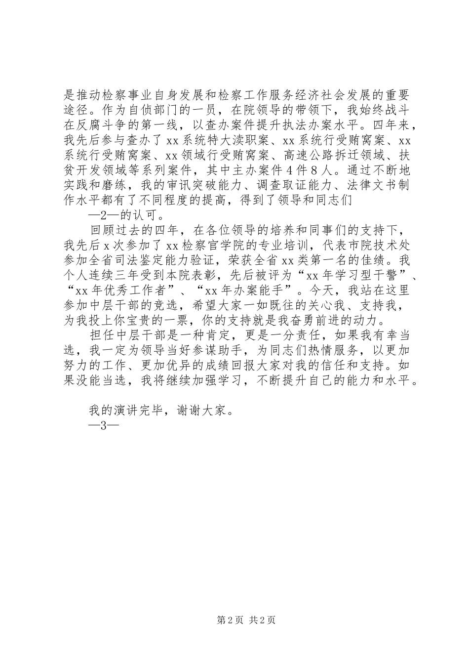 中层干部竞争上岗演讲_第2页