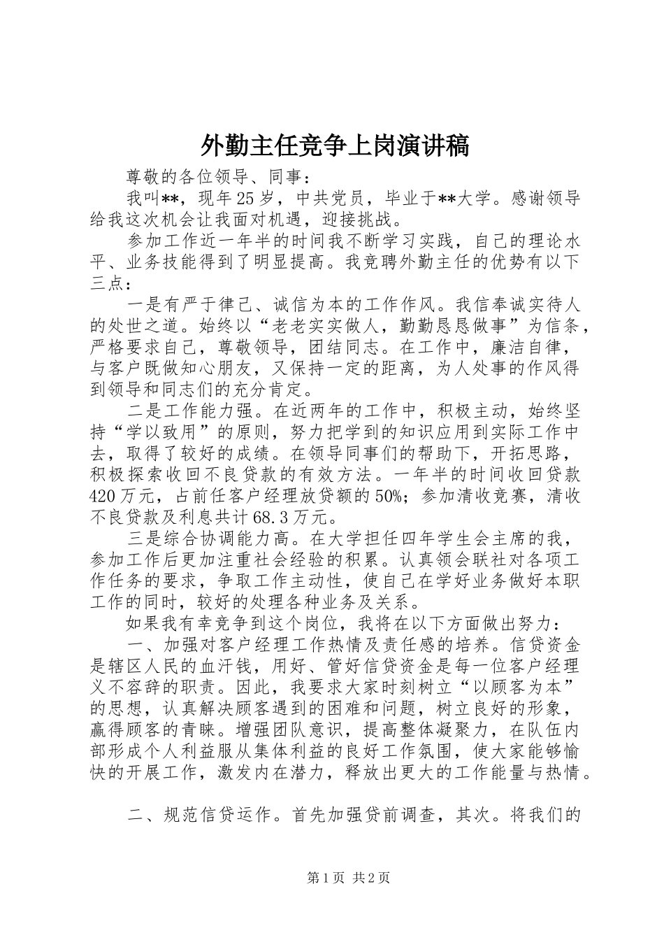 外勤主任竞争上岗演讲_第1页