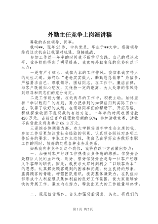 外勤主任竞争上岗演讲