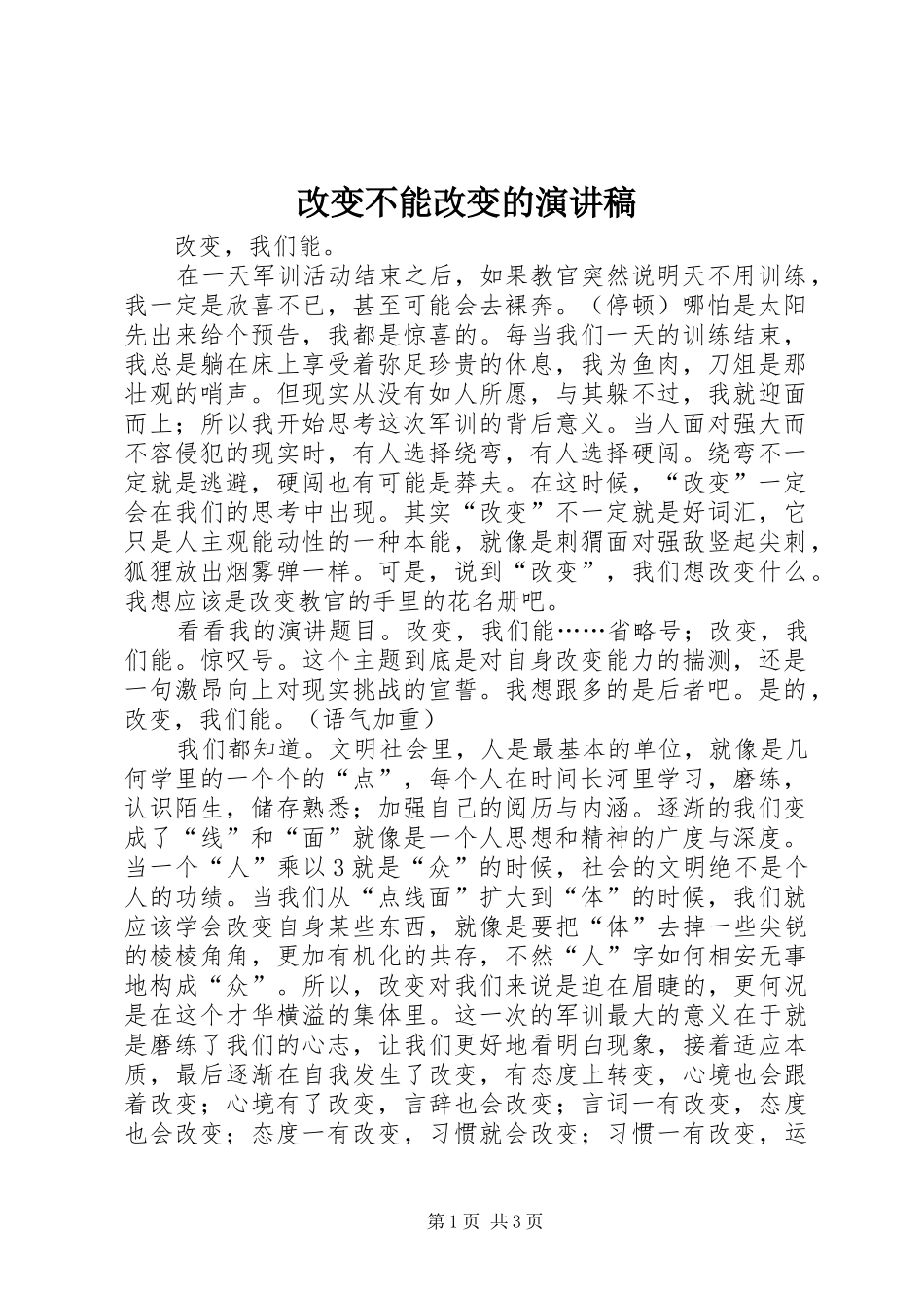 改变不能改变的演讲稿范文_第1页