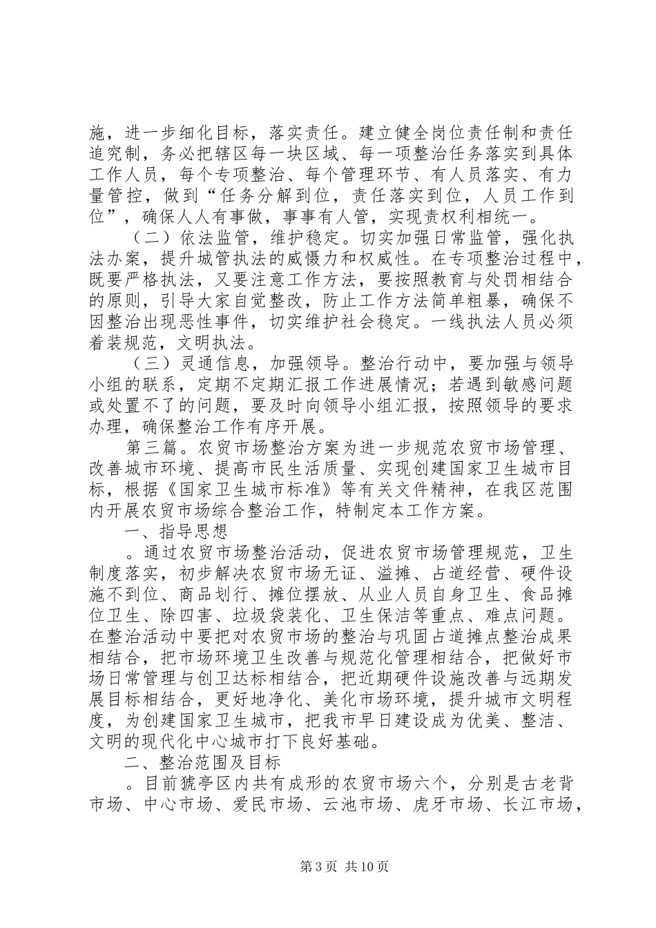 农贸市场整治方案[模版]_第3页
