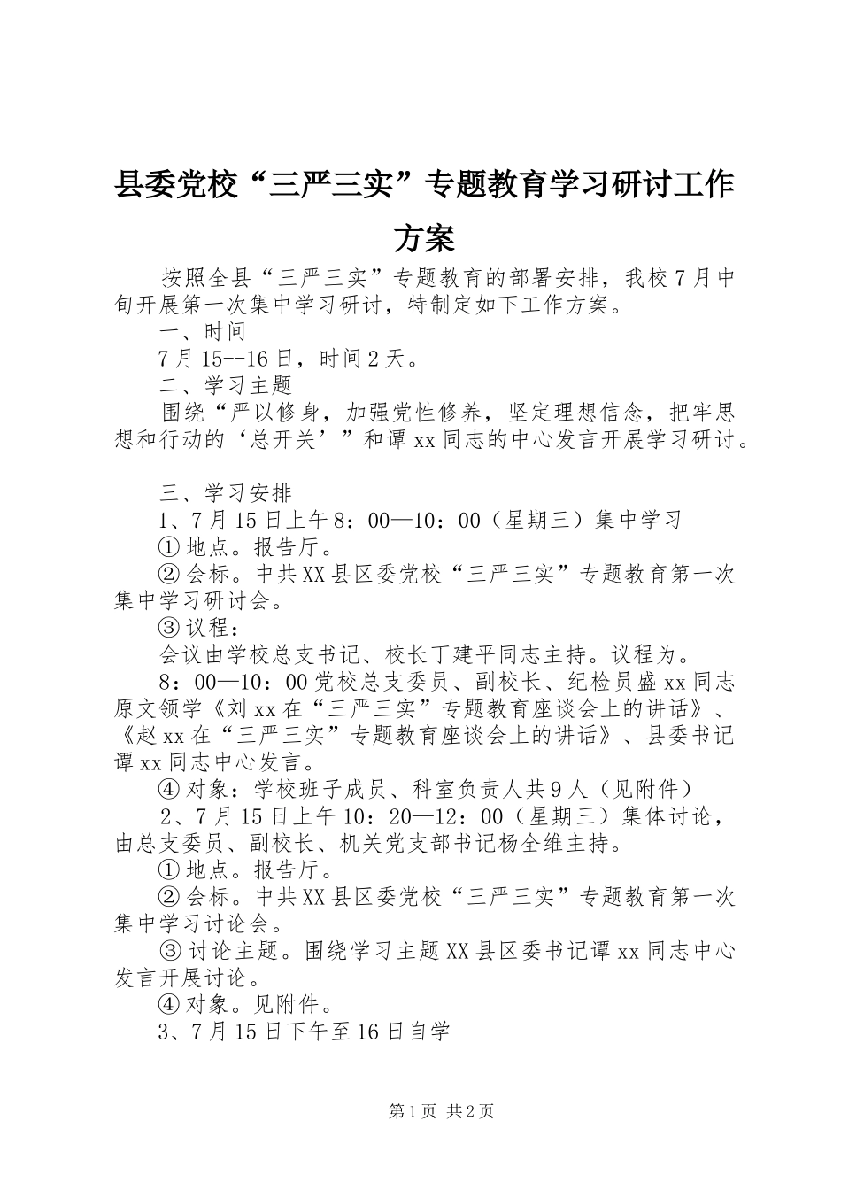 县委党校“三严三实”专题教育学习研讨工作方案_第1页