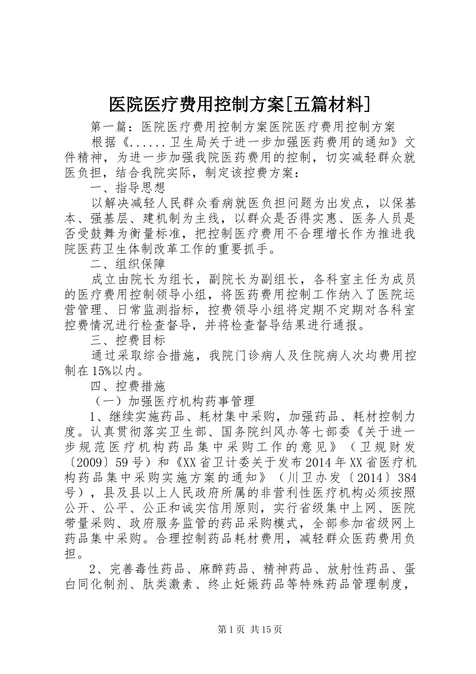 医院医疗费用控制方案[五篇材料]_第1页