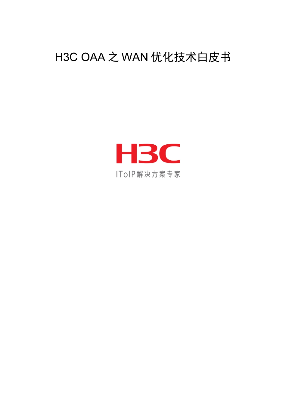 H3C OAA之WAN优化技术白皮书_第1页