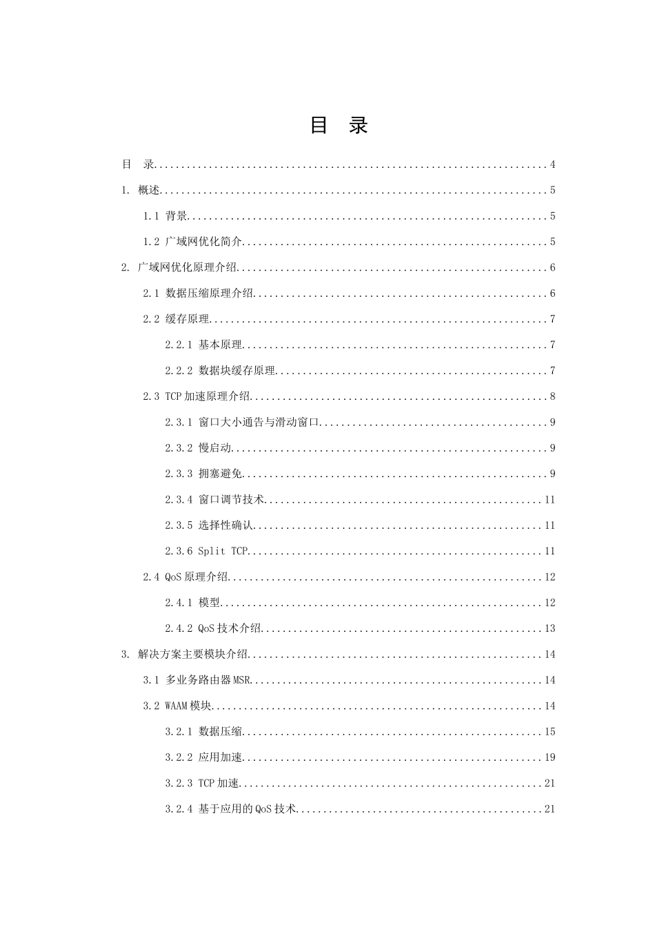 H3C OAA之WAN优化技术白皮书_第2页