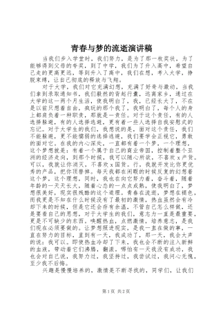 青春与梦的流逝演讲稿范文
