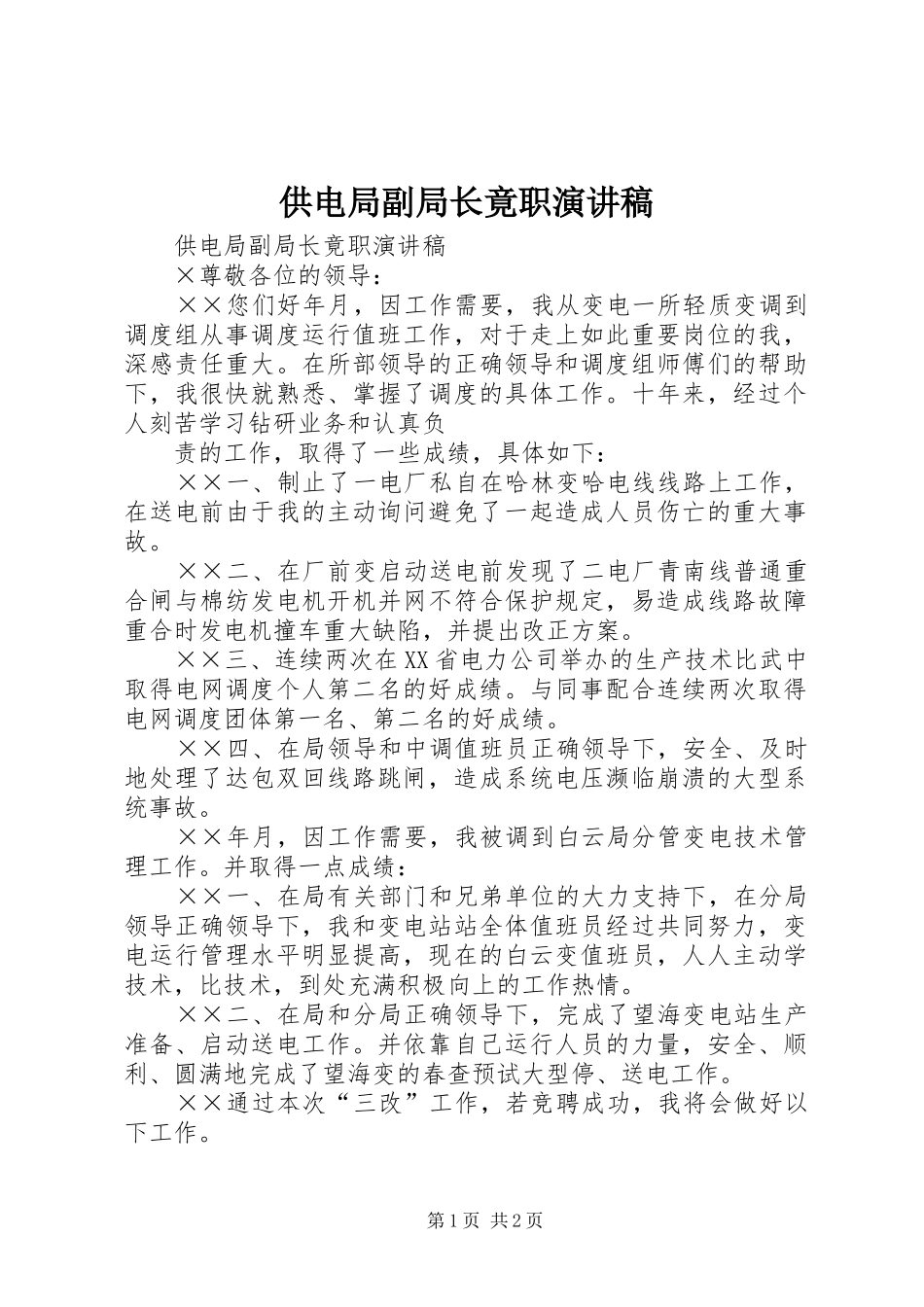 供电局副局长竟职演讲稿范文_第1页