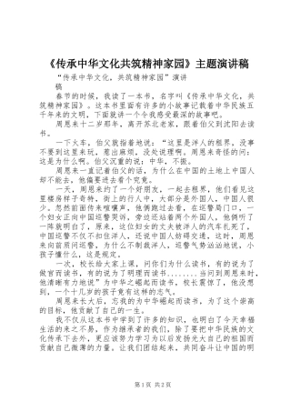 《传承中华文化共筑精神家园》主题演讲稿范文