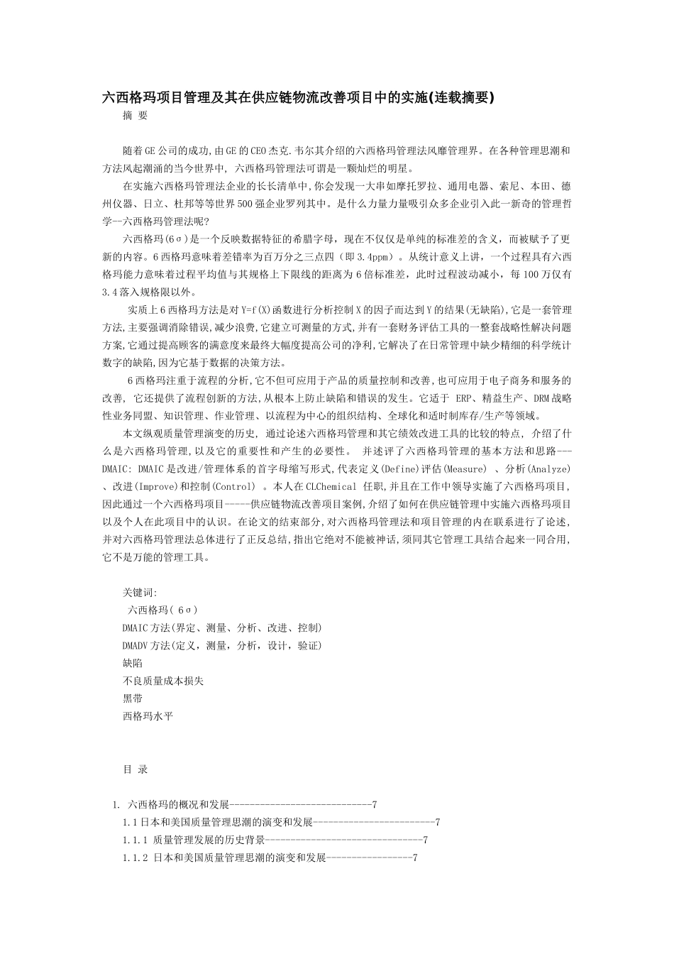 六西格玛项目管理及其在供应链物流改善项目中的实施（DOC39页）》_第1页