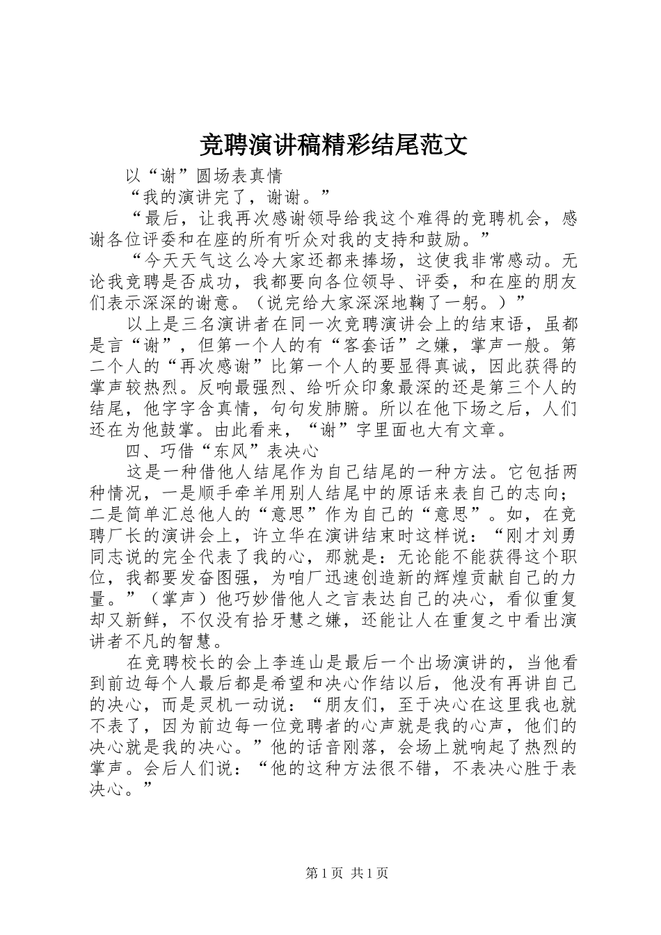 竞聘演讲稿精彩结尾范文_第1页