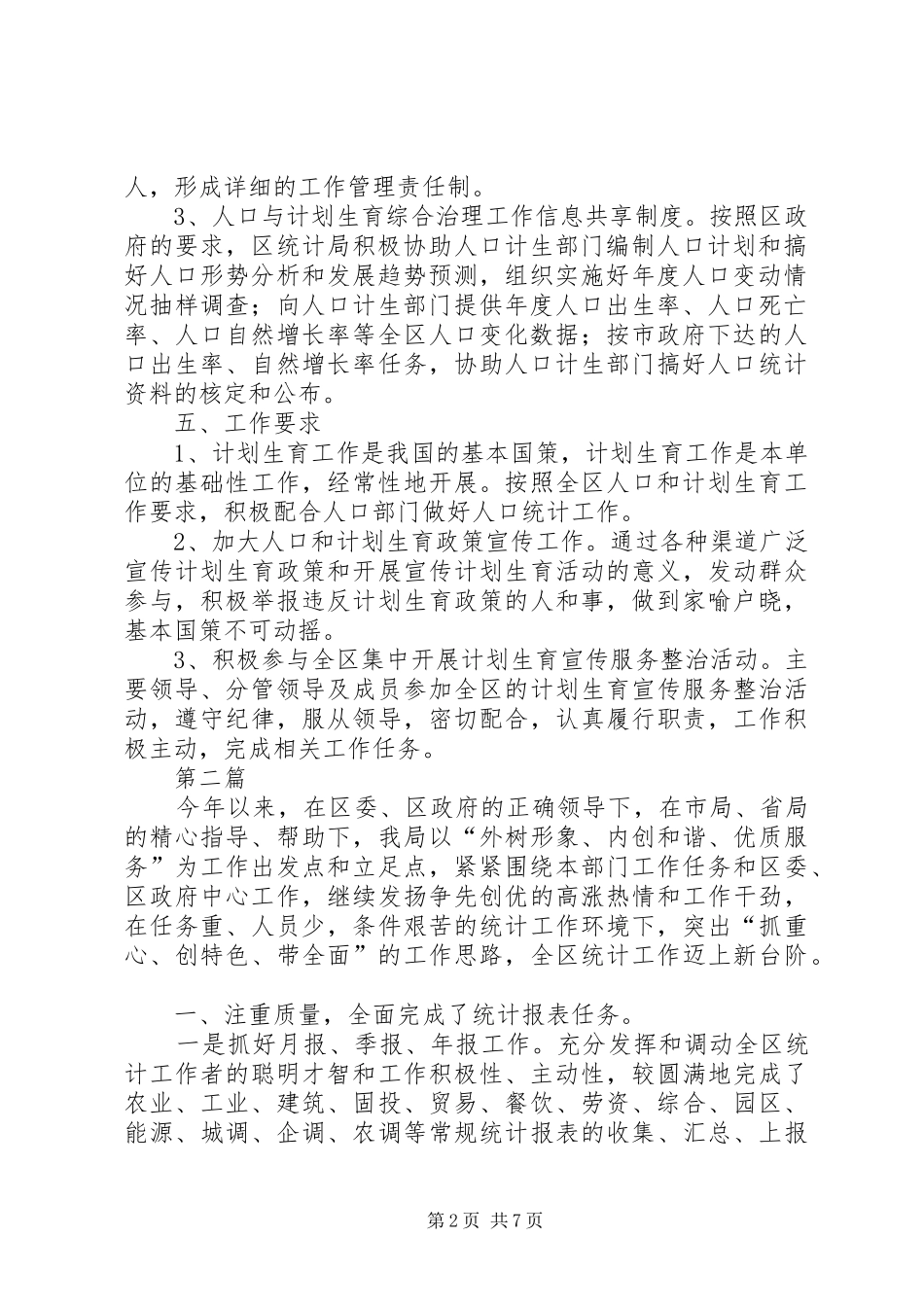 统计机关计生工作方案2篇_第2页