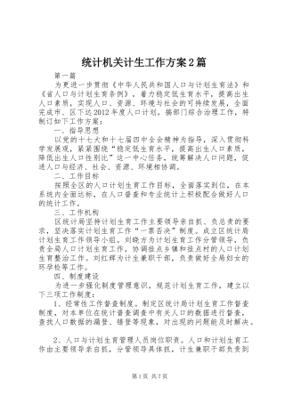 统计机关计生工作方案2篇