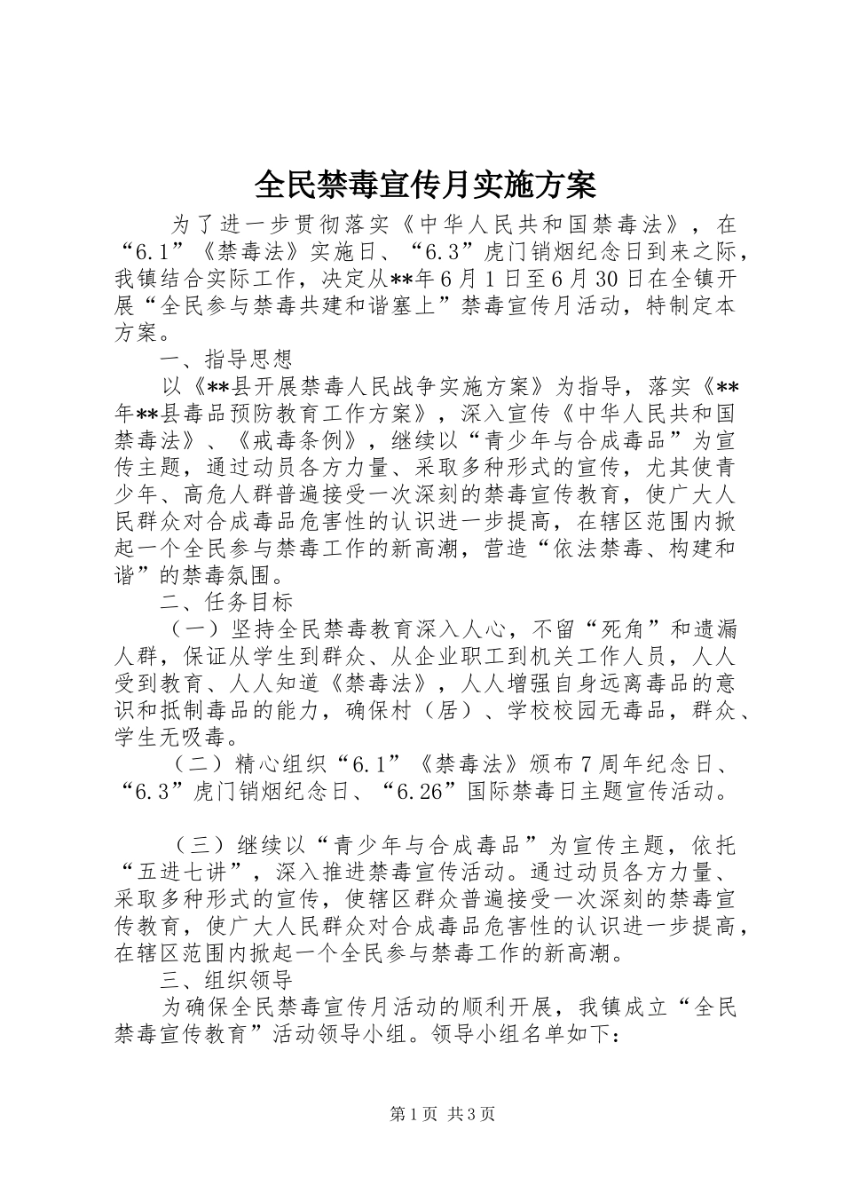 全民禁毒宣传月实施方案_第1页