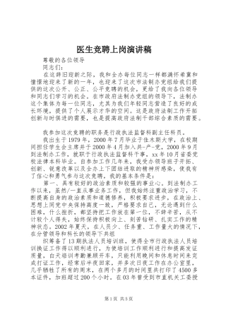 医生竞聘上岗演讲稿范文