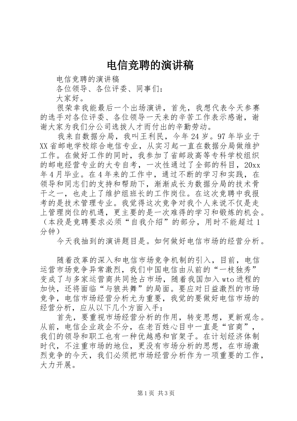 电信竞聘的演讲稿范文_第1页