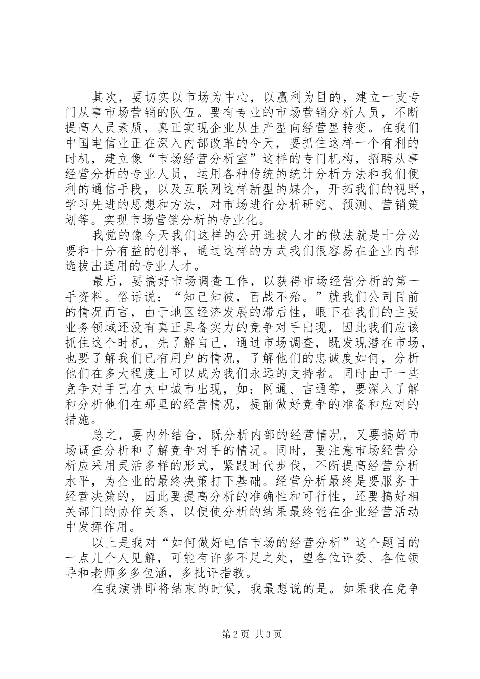 电信竞聘的演讲稿范文_第2页