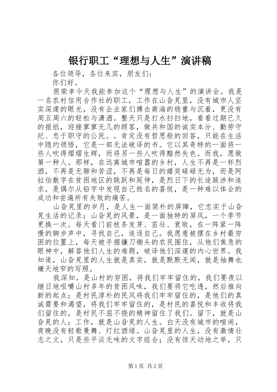 银行职工“理想与人生”演讲稿范文_第1页