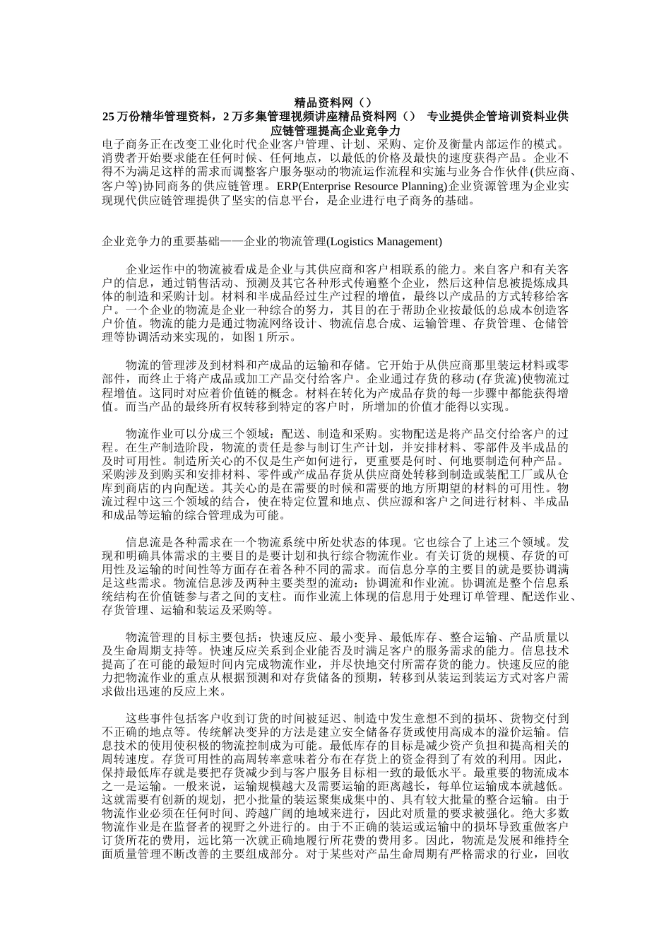 以企业供应链管理提高企业竞争力_第1页