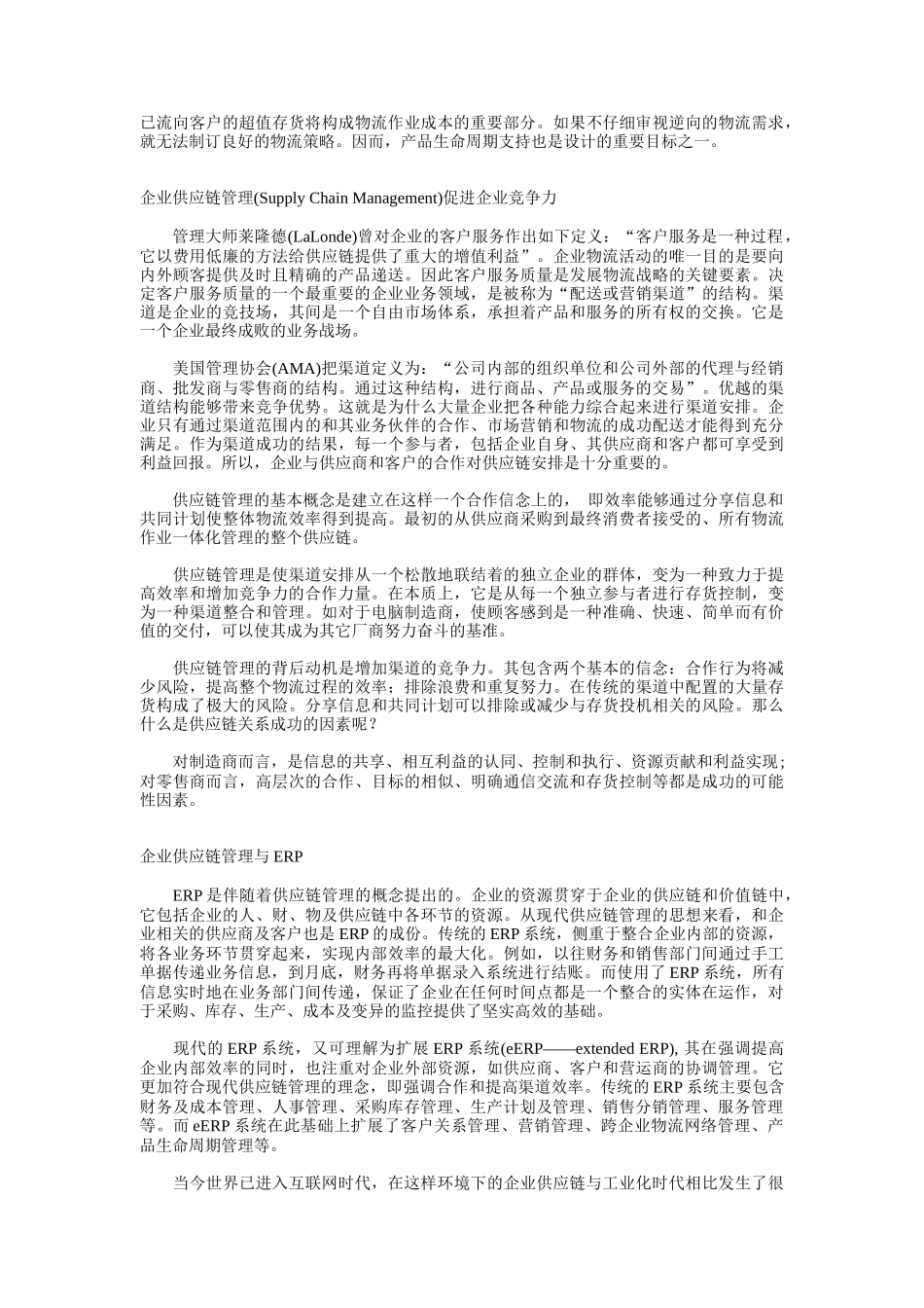以企业供应链管理提高企业竞争力_第2页