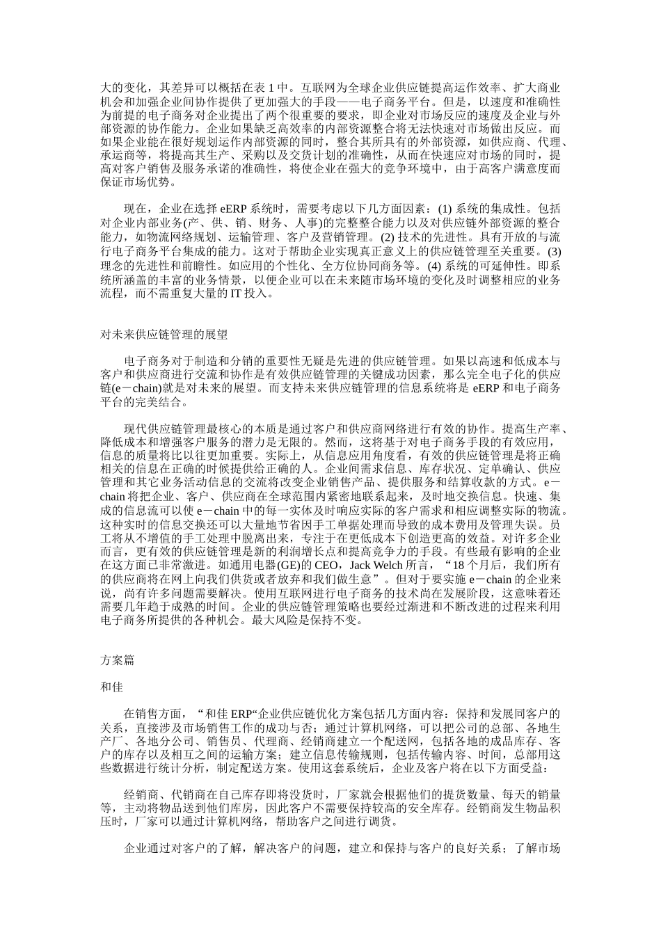 以企业供应链管理提高企业竞争力_第3页