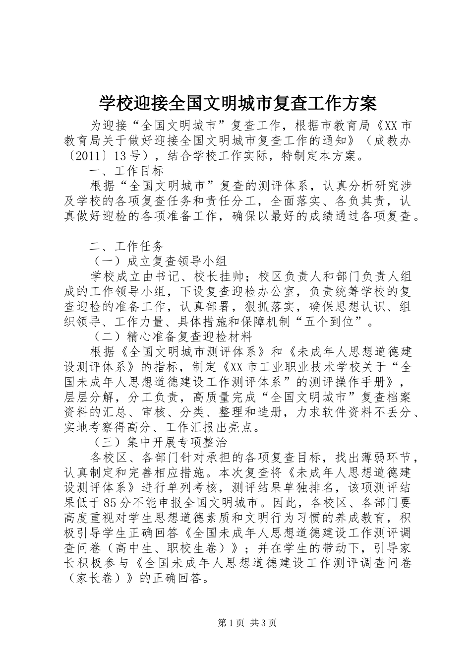 学校迎接全国文明城市复查工作方案_第1页