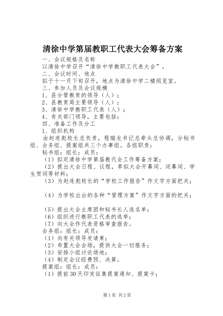 清徐中学第届教职工代表大会筹备方案_第1页
