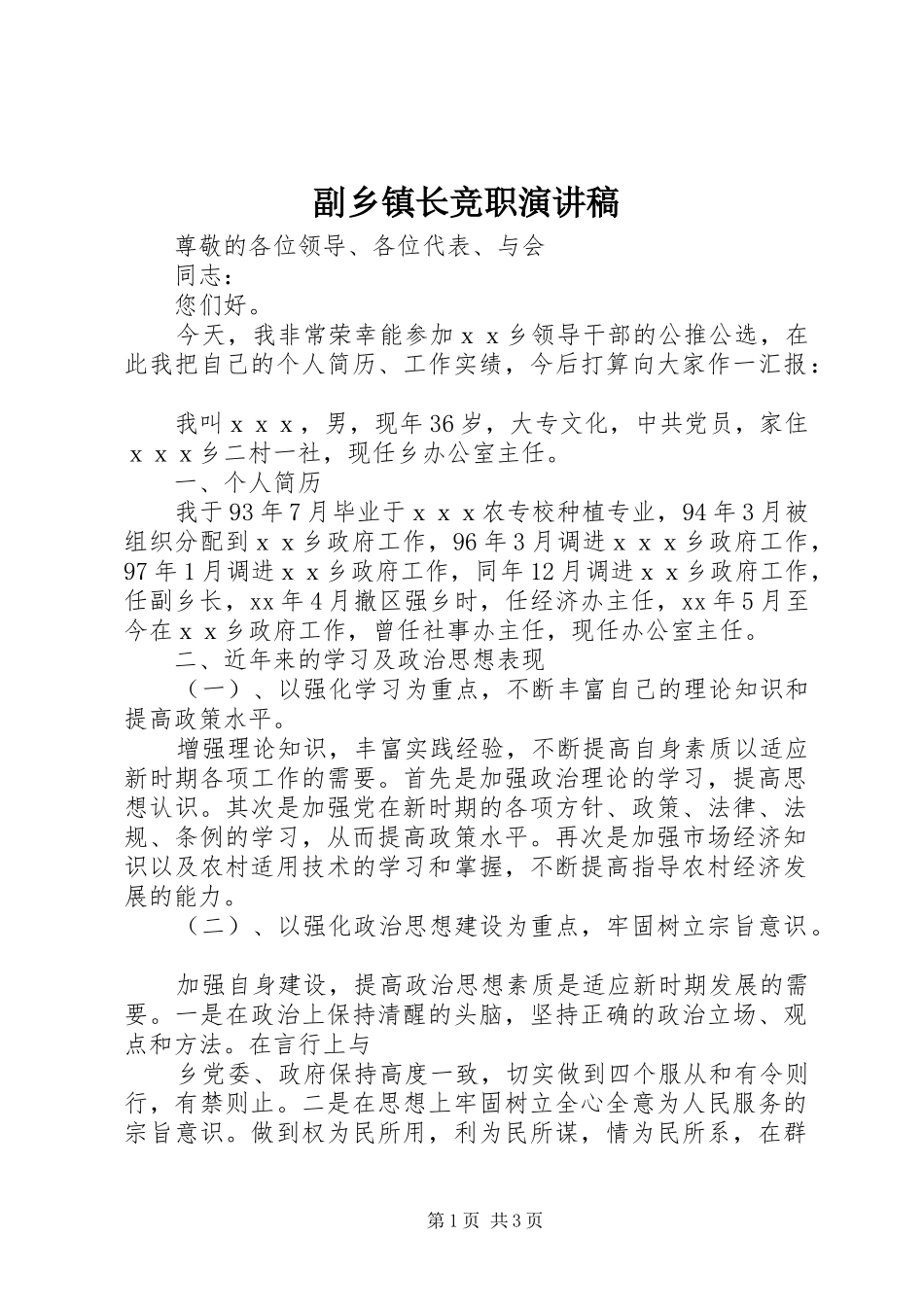 副乡镇长竞职演讲稿范文_第1页