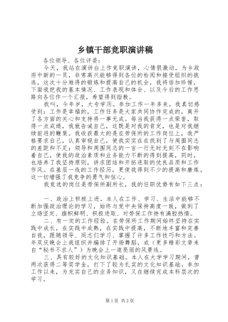 乡镇干部竞职演讲稿范文