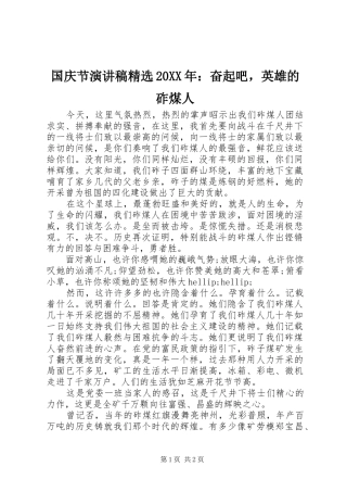 国庆节演讲稿精选20XX年：奋起吧，英雄的砟煤人