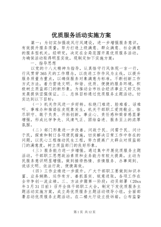 优质服务活动实施方案