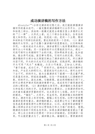 成功演讲稿范文的写作方法