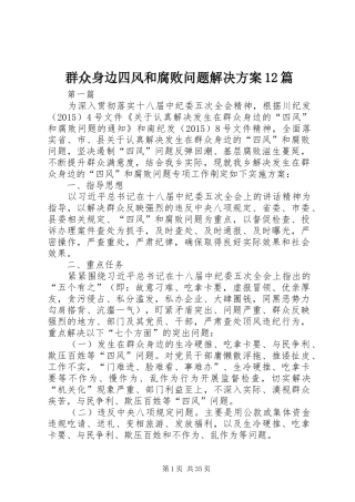 群众身边四风和腐败问题解决方案12篇