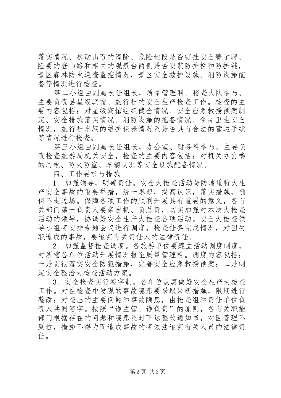 旅游局安全检查整体方案_第2页