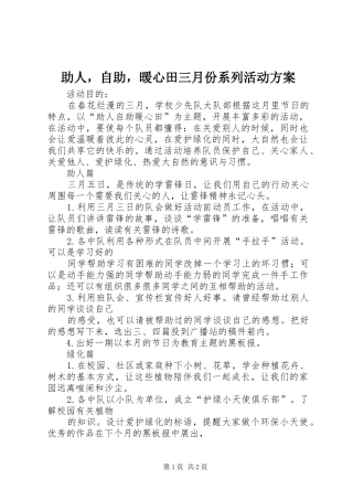 助人，自助，暖心田三月份系列活动方案
