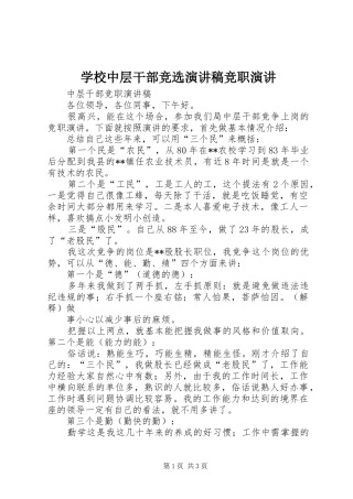 学校中层干部竞选演讲稿范文竞职演讲