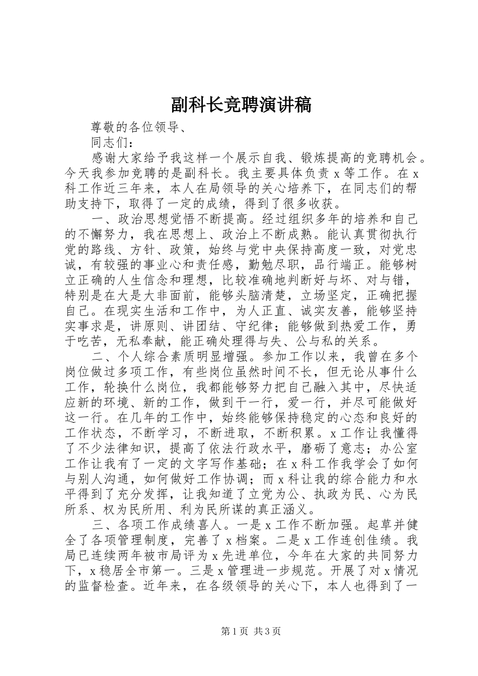 副科长竞聘演讲 (2)_第1页